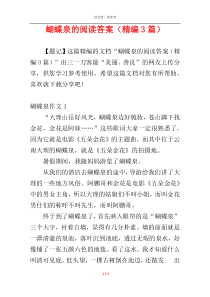 蝴蝶泉的阅读答案（精编3篇）