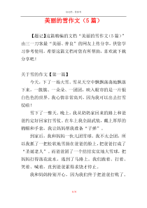 美丽的雪作文（5篇）