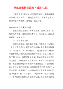 廉政画像报告范例（通用4篇）