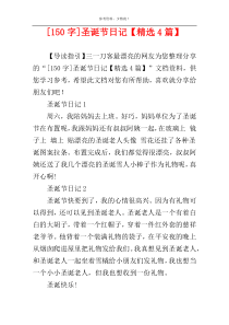 [150字]圣诞节日记【精选4篇】