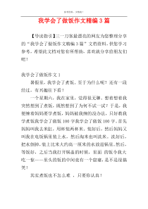 我学会了做饭作文精编3篇