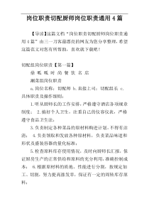岗位职责切配厨师岗位职责通用4篇