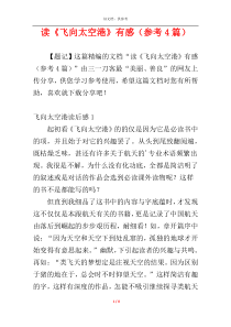 读《飞向太空港》有感（参考4篇）