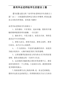 高考毕业老师给学生的留言2篇