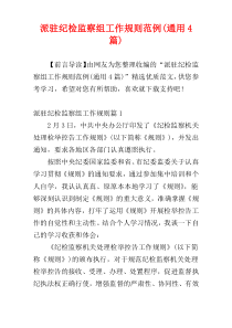 派驻纪检监察组工作规则范例(通用4篇)