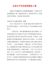全面从严治党感悟精选4篇