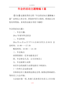 年会的活动主题精编3篇