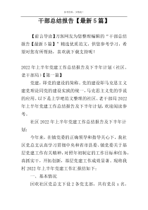 干部总结报告【最新5篇】