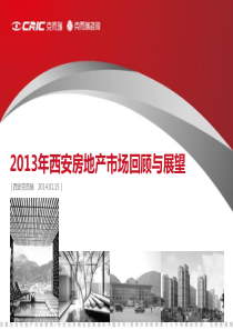 X年西安房地产市场年报