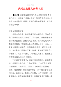 庆元旦的作文参考5篇