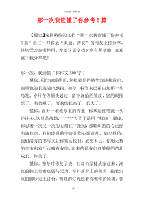 那一次我读懂了你参考5篇