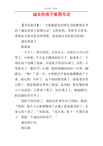 诚实的孩子看图写话