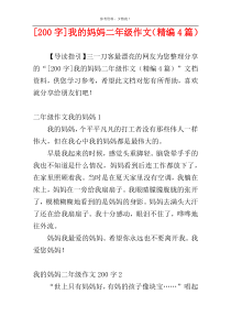 [200字]我的妈妈二年级作文（精编4篇）