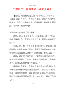 小学班主任简短寄语（最新5篇）