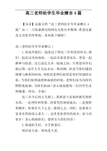 高三老师给学生毕业赠言4篇