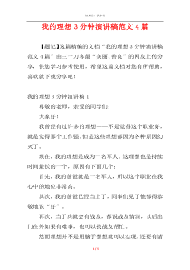 我的理想3分钟演讲稿范文4篇