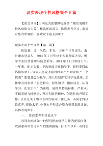 现实表现个性风格集合5篇
