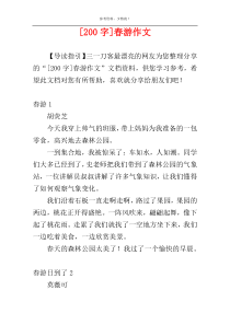 [200字]春游作文