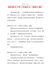 我的家乡小学二年级作文（精选5篇）