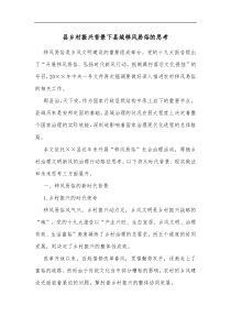 县乡村振兴背景下县域移风易俗的思考 (54)
