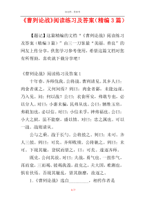 《曹刿论战》阅读练习及答案（精编3篇）