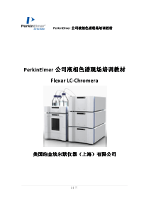 PE液相色谱现场培训教材-chromera