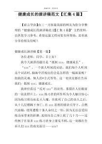 健康成长的演讲稿范文【汇集4篇】