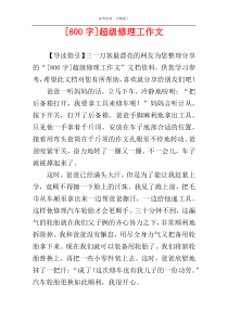 [800字]超级修理工作文