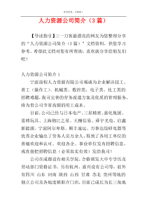 人力资源公司简介（3篇）