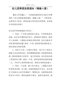 幼儿园寒假放假通知（精编4篇）