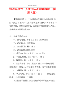 2022年度六一儿童节活动方案(案例)（实用3篇）