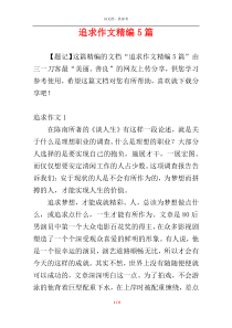 追求作文精编5篇