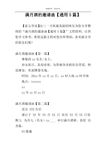 满月酒的邀请函【通用5篇】