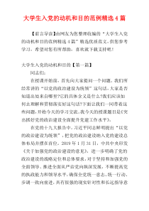 大学生入党的动机和目的范例精选4篇