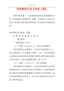 体育锻炼计划【优秀4篇】
