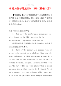 HR是如何修炼成HRM、HRD（精编3篇）