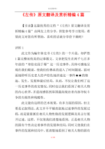 《左传》原文翻译及赏析精编4篇