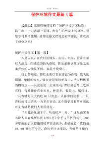 保护环境作文最新4篇