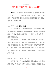 [200字]快乐的五一作文（4篇）