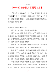 [600字]除夕作文【通用4篇】