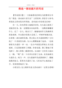 推选一部动画片的写话