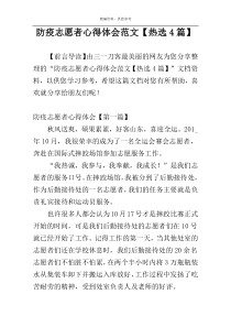 防疫志愿者心得体会范文【热选4篇】