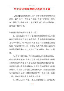 毕业设计指导教师评语通用4篇