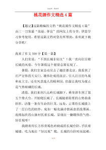 桃花源作文精选4篇