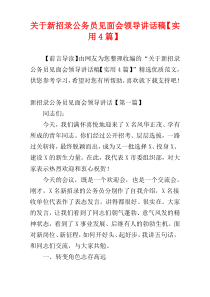关于新招录公务员见面会领导讲话稿【实用4篇】
