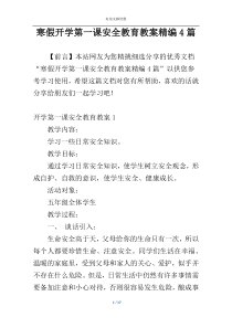 寒假开学第一课安全教育教案精编4篇