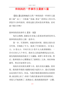 和妈妈的一件事作文最新5篇