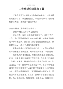 工作分析总结报告3篇