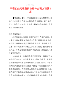 干在实处走在前列心得体会范文精编4篇