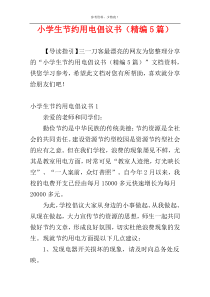 小学生节约用电倡议书（精编5篇）